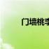 门墙桃李意思是什么（门墙桃李）