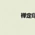 禅定印哪只手在上（禅定印）