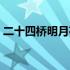 二十四桥明月夜的下一句是什么（二十四桥）
