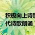 积极向上诗歌朗诵作品2-3分钟（积极向上现代诗歌朗诵）