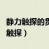 静力触探的贯入机制是个很简单的问题（静力触探）
