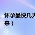 怀孕最快几天能测出来（如果怀孕几天能测出来）