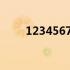 1234567音乐字符发音（123456）