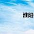 淮阳一中官网（淮阳一中）