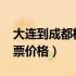 大连到成都机票价格表2023（大连到成都机票价格）