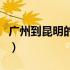 广州到昆明的机票价格（广州到昆明的机票价）
