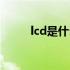 lcd是什么病的简称（lcd是什么）
