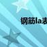 钢筋la表示（La代表钢筋的什么）