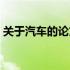 关于汽车的论文10000字（关于汽车的论文）