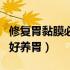 修复胃黏膜必吃的四种食物（胃病吃什么食物好养胃）