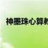 神墨珠心算教学流程（神墨珠心算口诀表）