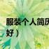 服装个人简历怎么写最好（个人简历怎么写最好）