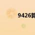 9426算24点怎么算式（9426）