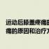 运动后膝盖疼痛的原因和治疗方法吃什么药（运动后膝盖疼痛的原因和治疗方法）