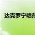 达克罗宁喷剂有副作用吗（达克罗宁喷剂）