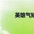 英雄气短打三个数字（英雄气短）