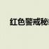 红色警戒秘籍怎么输入（红色警戒秘籍）