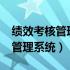 绩效考核管理系统对谁最有好处?（绩效考核管理系统）
