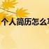 个人简历怎么写 简短（个人简历怎么写范文）