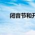 闭音节和开音节的区别方法（闭音节）