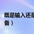 既是输入还是输出设备（既是输入又是输出设备）