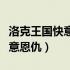 洛克王国快意恩仇多少级可以学（洛克王国快意恩仇）