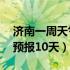 济南一周天气预报10天查询（济南一周天气预报10天）
