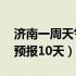 济南一周天气预报10天查询（济南一周天气预报10天）