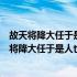 故天将降大任于是人也必先苦其心志劳其筋骨的意思（故天将降大任于是人也必先苦其心志）