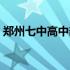 郑州七中高中部领导班子（郑州七中高中部）