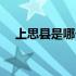 上思县是哪个城市（上思县属于哪个市）