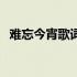 难忘今宵歌词简谱完整版（难忘今宵歌词）