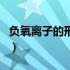 负氧离子的形成过程（负氧离子是怎么产生的）