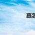靐怎么读音（靐怎么读）