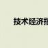 技术经济指标怎么算（技术经济指标）