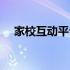 家校互动平台登录账号（家校互动平台）