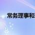 常务理事和理事有什么区别（常务理事）