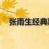张雨生经典歌曲13首（张雨生经典歌曲）