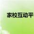 家校互动平台登录账号（家校互动平台）