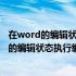 在word的编辑状态执行编辑命令粘贴后怎么保存（在word的编辑状态执行编辑命令粘贴后）