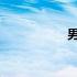 男生欺负女生小游戏