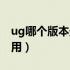 ug哪个版本最好用最常用（ug哪个版本最好用）