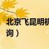 北京飞昆明机票价格查询（北京到昆明机票查询）