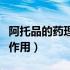 阿托品的药理作用及临床用途（阿托品的药理作用）