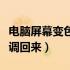 电脑屏幕变色怎么调整（电脑屏幕变色应怎么调回来）