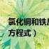 氯化铜和铁反应吗?（氯化铜与铁反应的化学方程式）