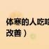 体寒的人吃啥能改善（体寒的人吃点什么可以改善）
