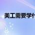 美工需要学什么专业（美工需要学些什么）