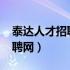 泰达人才招聘网最新招聘2023（泰达人才招聘网）