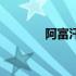 阿富汗尼购买力（阿富汗尼）